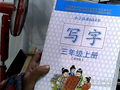 小学新课标同步 写字 三年级上册(精编版)