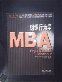 组织行为学/21世纪工商管理硕士（MBA）规范教材核心课程.