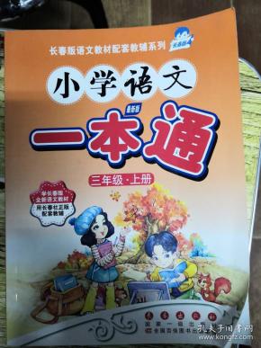 小学语文一本通三年级上册