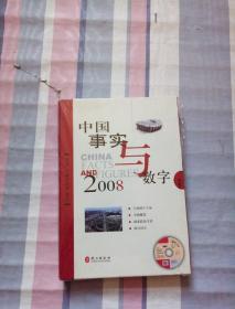 中国事实与数字2008·中文【附盘】