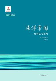 海洋帝国：如何思考亚洲