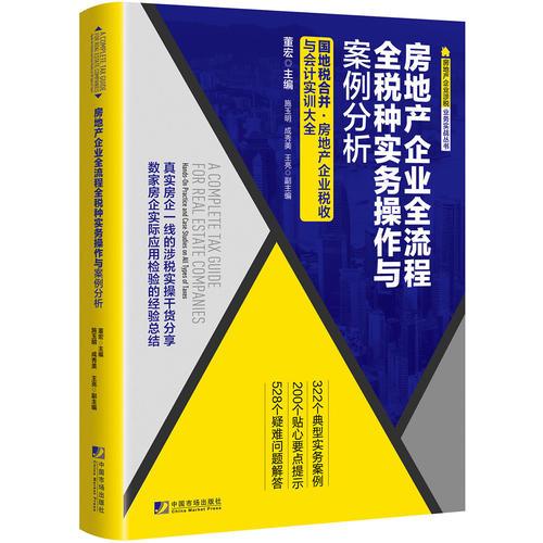 房地產企業全流程 全稅種實務操作與案例分析