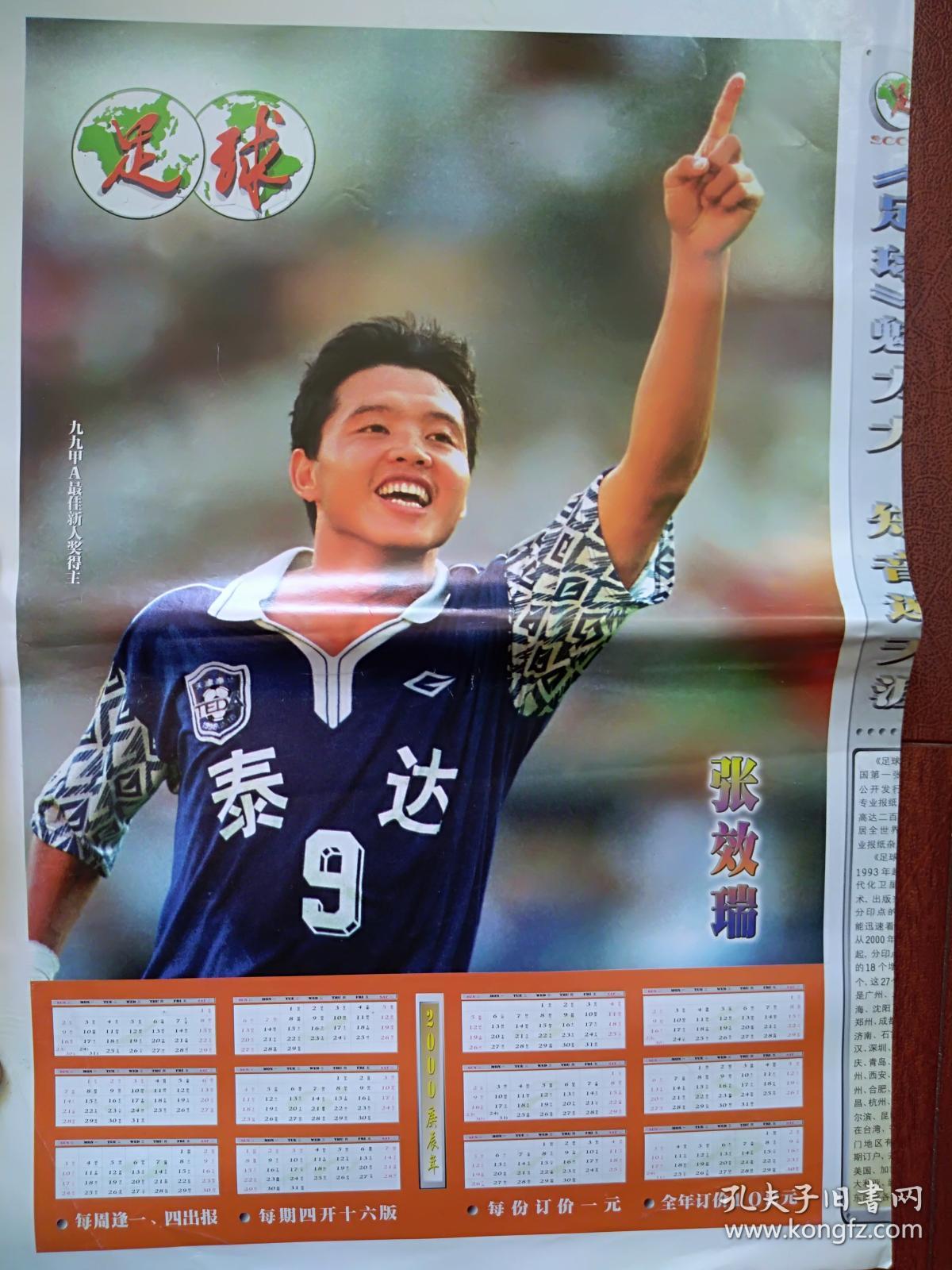 足球明星海报2000年历张效瑞.(单张)