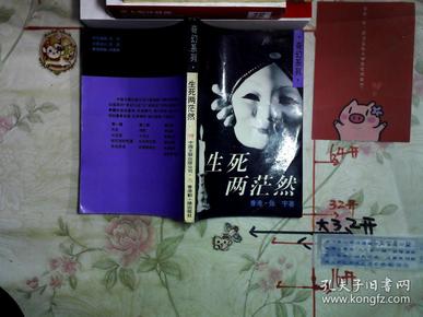 生死两茫然