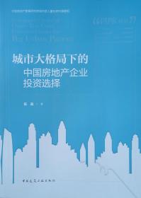 城市大格局下的中国房地产企业投资选择
