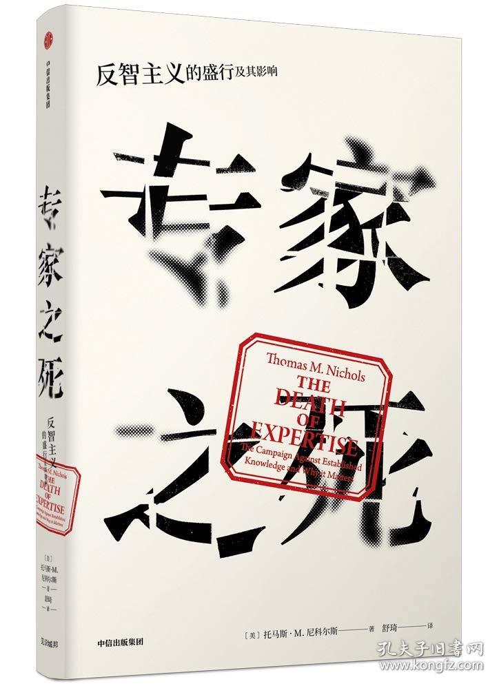专家之死反智主义的盛行及其影响