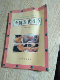 中国现代推拿（印数7000册）