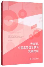 大转型：中国高等音乐教育发展论纲