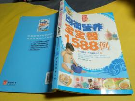 均衡营养宝宝餐1588例