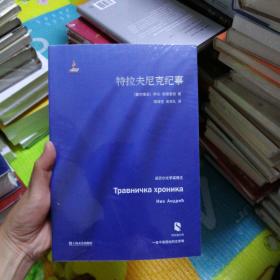 特拉夫尼克紀事（新絲路文庫）