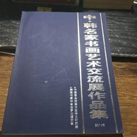 中韩名家书画艺术交流展作品集