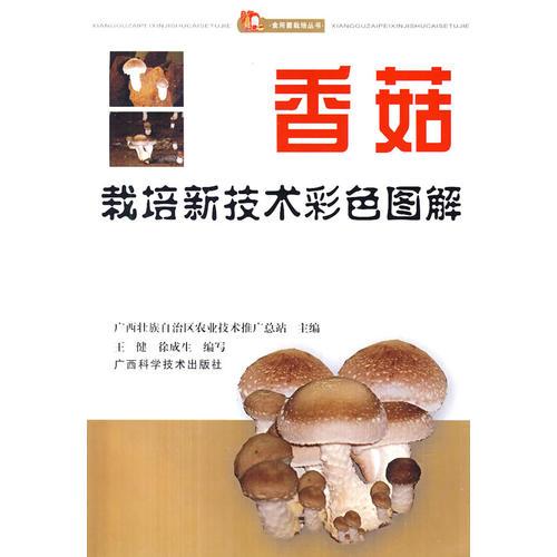 食用菌栽培丛书:香菇栽培新技术彩色图解 17-1-3后,9-4-1后