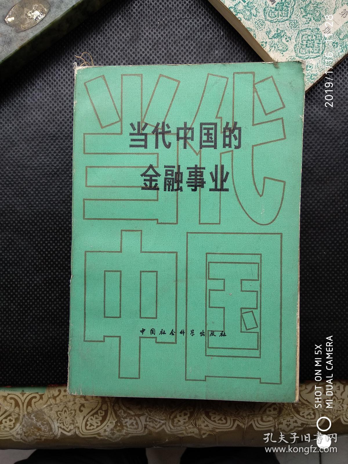 当代中国的金融事业