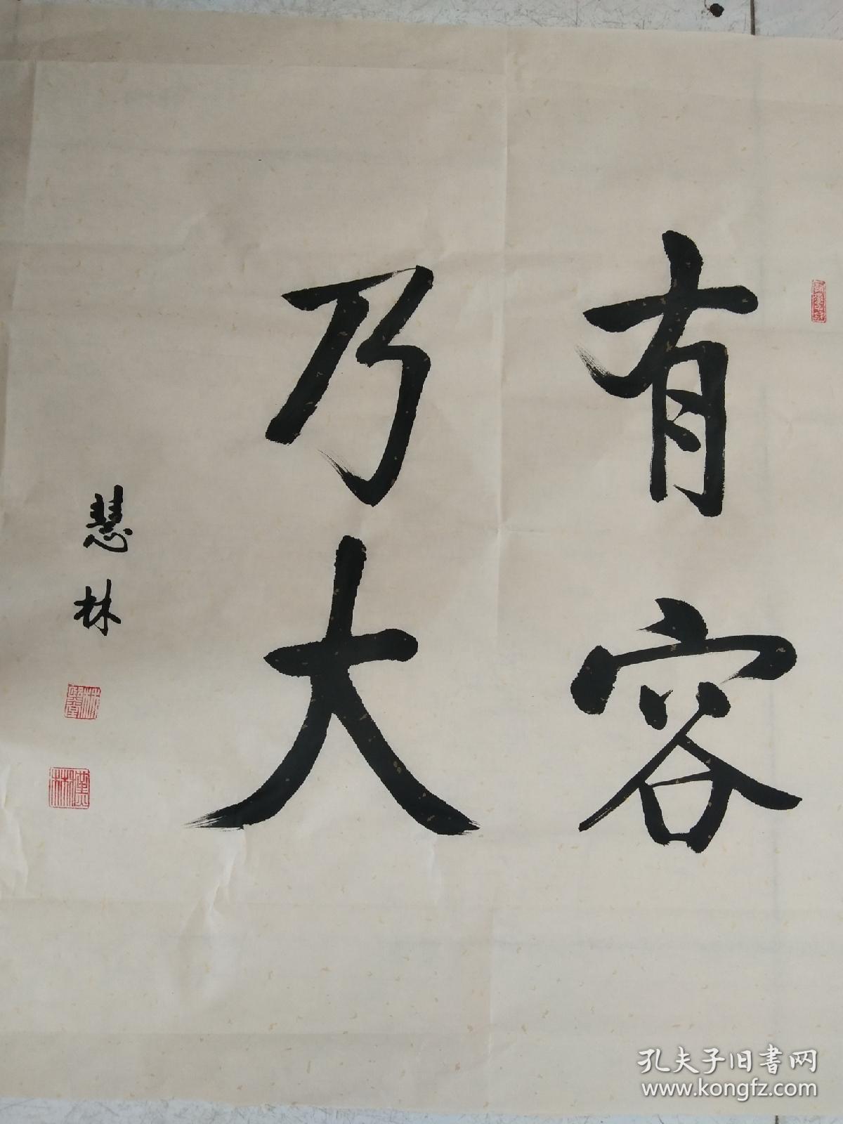 书法斗方作品有容乃大