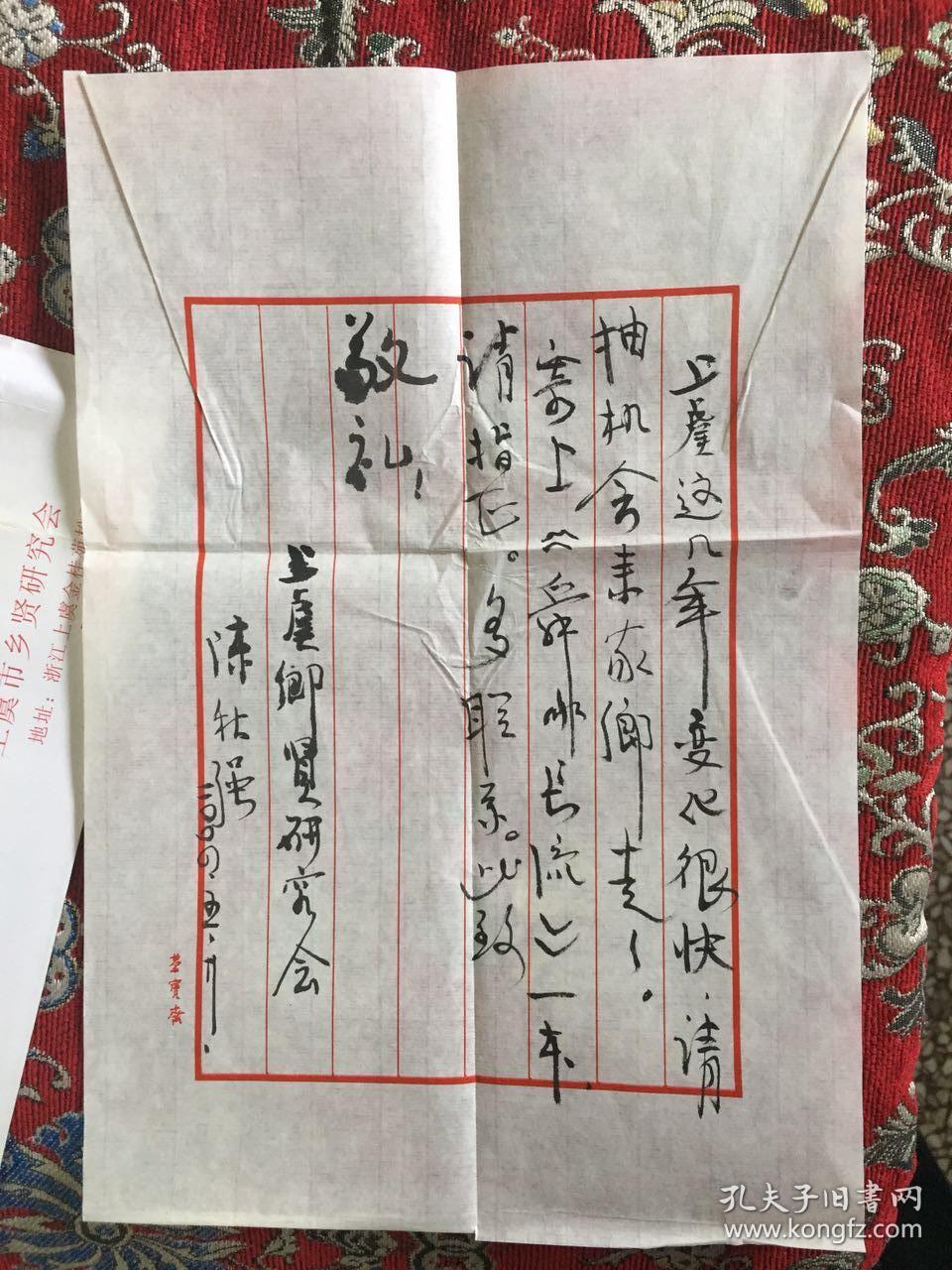 舜水长流作者签赠本附作者毛笔书信二页信封如图