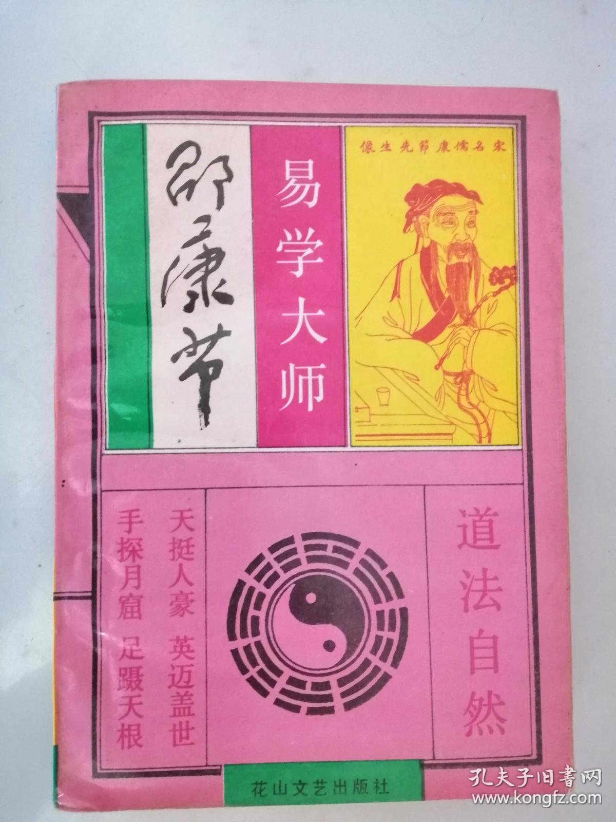 易学大师邵康节