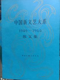 中国新文艺大糸1949一1966（存二集）包邮