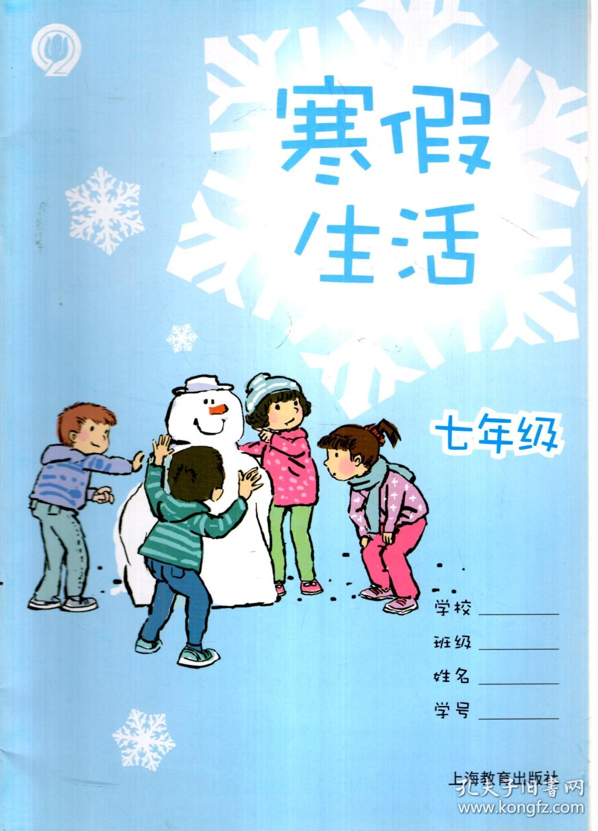 寒假生活七年级