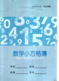 上海学生统一课业薄册.数学小方格薄