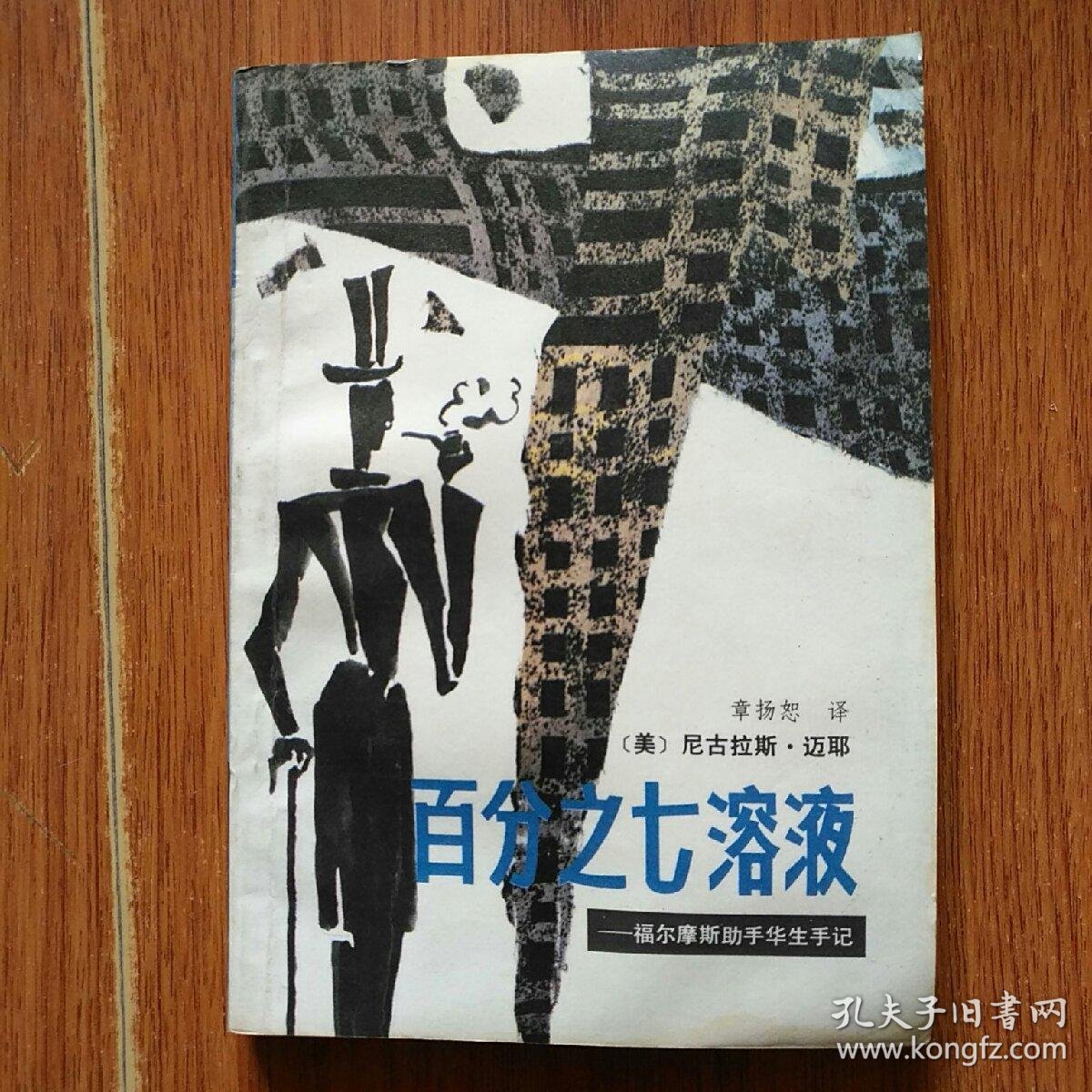 百分之七溶液-福尔摩斯助手华生手记