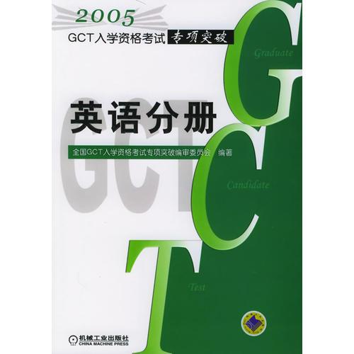 2007GCT入学资格考试专项突破-英语分册(第三版)