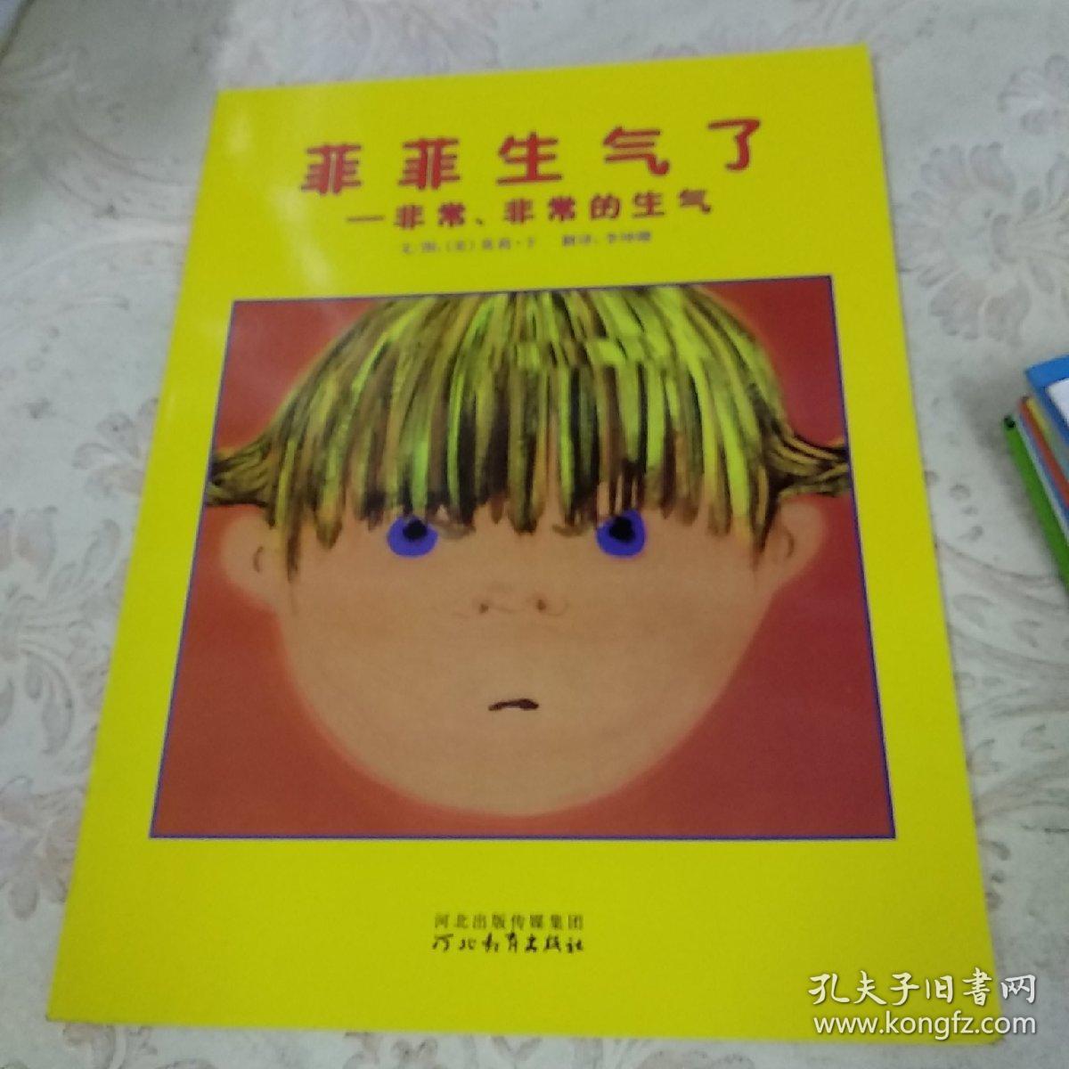 菲菲生气了—非常,非常的生气:启发精选美国凯迪克大奖绘本