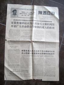 《陕西日报 1969年6月14日》更紧密地团结在伟大领袖毛主席的周围