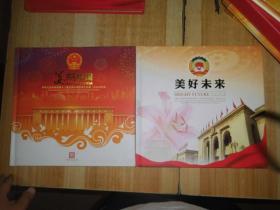 中华人民共和国第十二届全国人民代表大会第一次会议纪念邮票珍藏册 美好未来、美丽中国2本