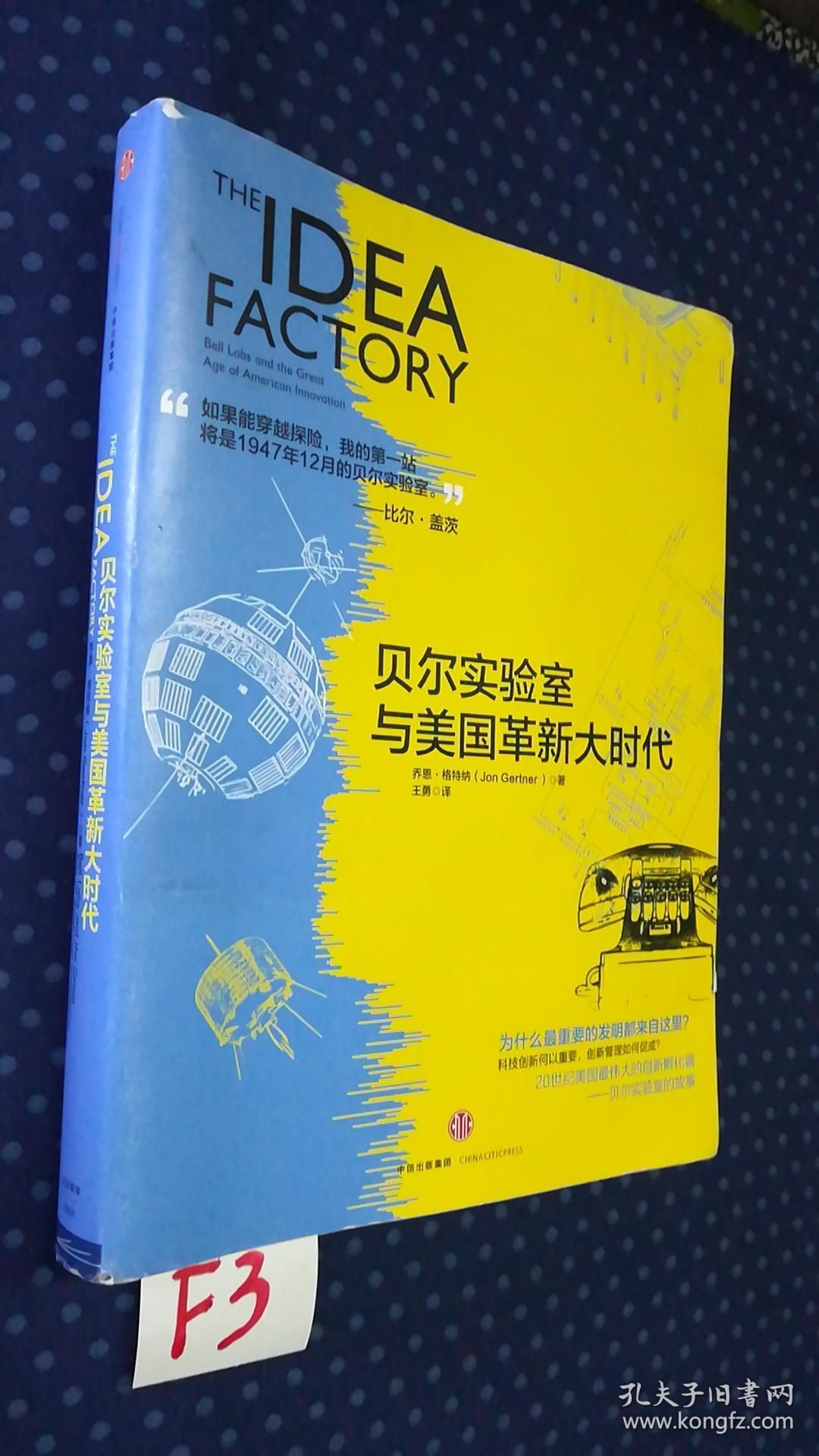 贝尔实验室与美国革新大时代