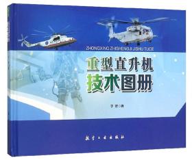 30本起数码定制议价 重型直升机技术图册