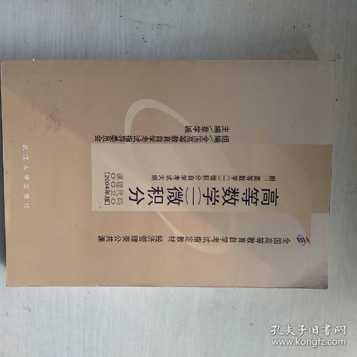全国高等教育自学考试指定教材 高等数学1 微积分 孔夫子旧书网 全国高等教育自学考试指定教材 高等数学1 微积分 孔夫子旧书网