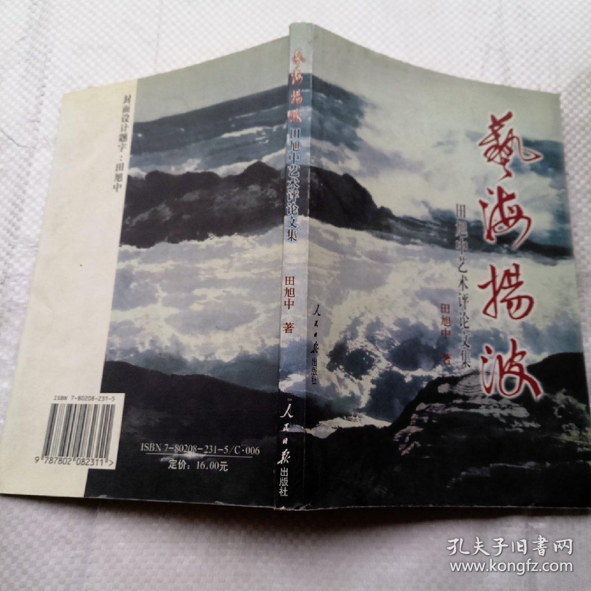 艺海扬波:田旭中艺术评论文集