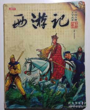 西游记([明]吴承恩 原著;杨钟贤 改编)_简介_价格_文学书籍_孔网