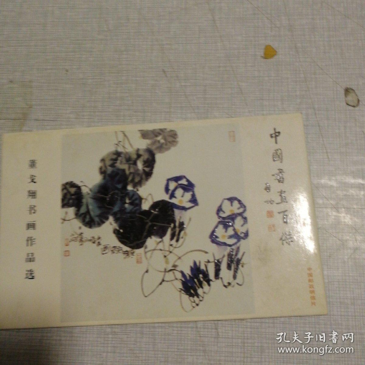 中国书画百杰 董戈翔国画作品选 明信片8张