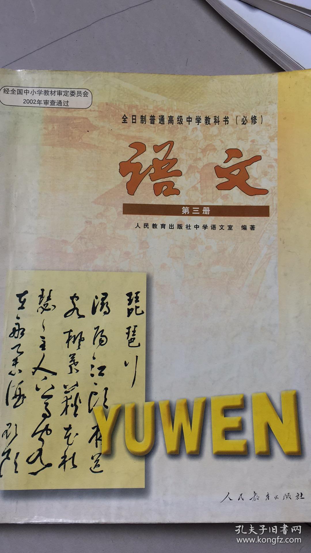 全日制普通高级中学教科书(必修) 语文 第三册 人教版 04年1版 有水迹
