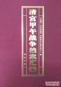 《清宫甲午战争档案汇编》 全50册