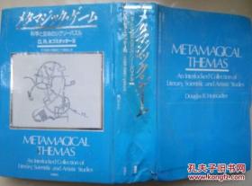 日本日文原版 科学と芸术のジグソ一パズル 竹内郁雄等译 白杨社发行 1990年1版1刷 八品 外壳略有破损 内页无缺 共811页 硬壳精装 大32开