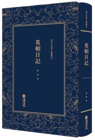 英轺日记/清末民初文献丛刊