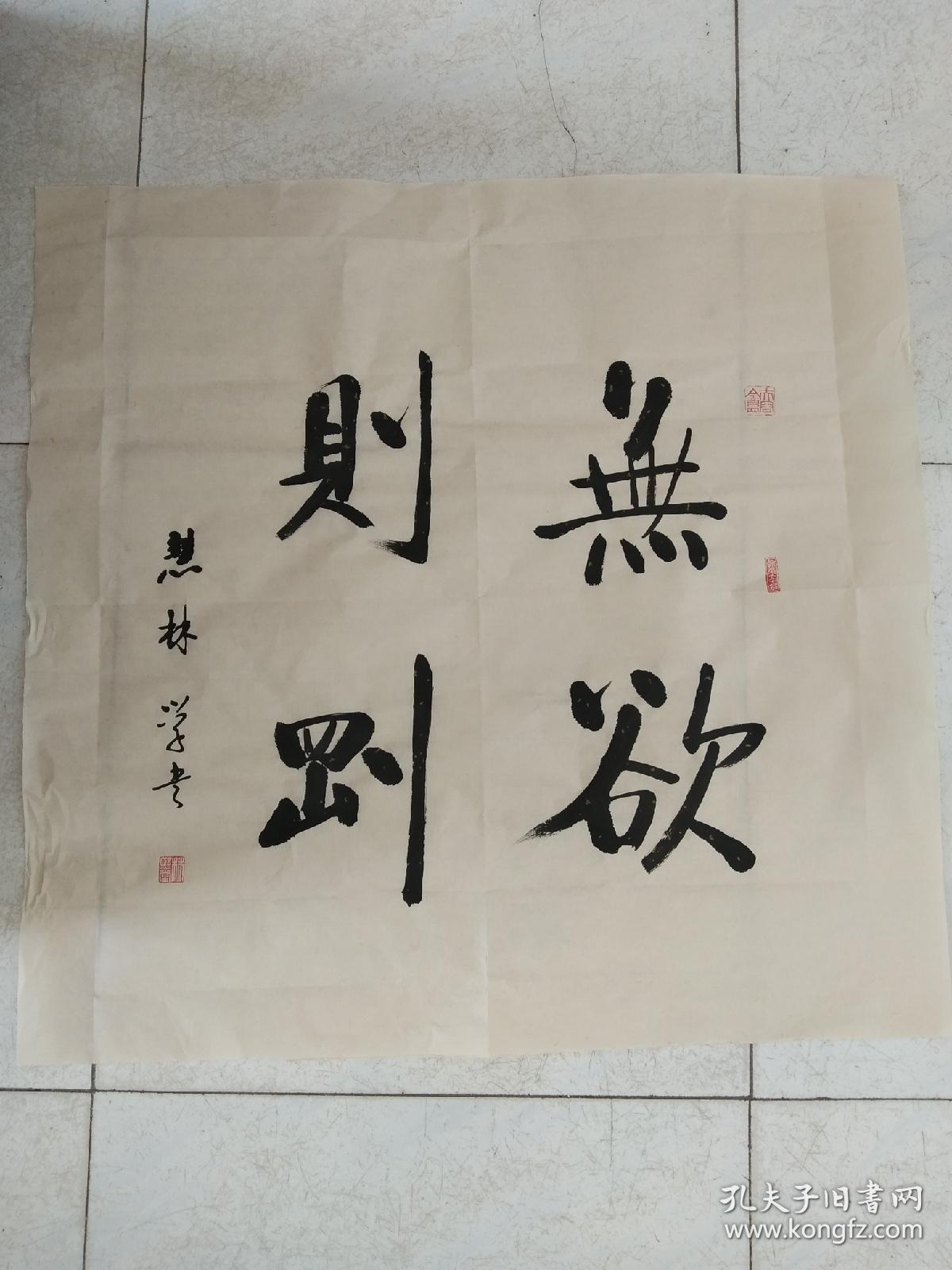 书法斗方作品《无欲则刚》