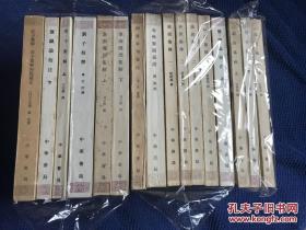 中华书局 《新编诸子集成》16册合售 全部一版一印  品相好