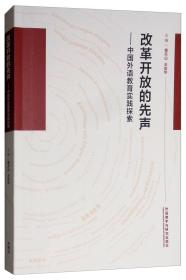 改革开放的先声：中国外语教育实践探索