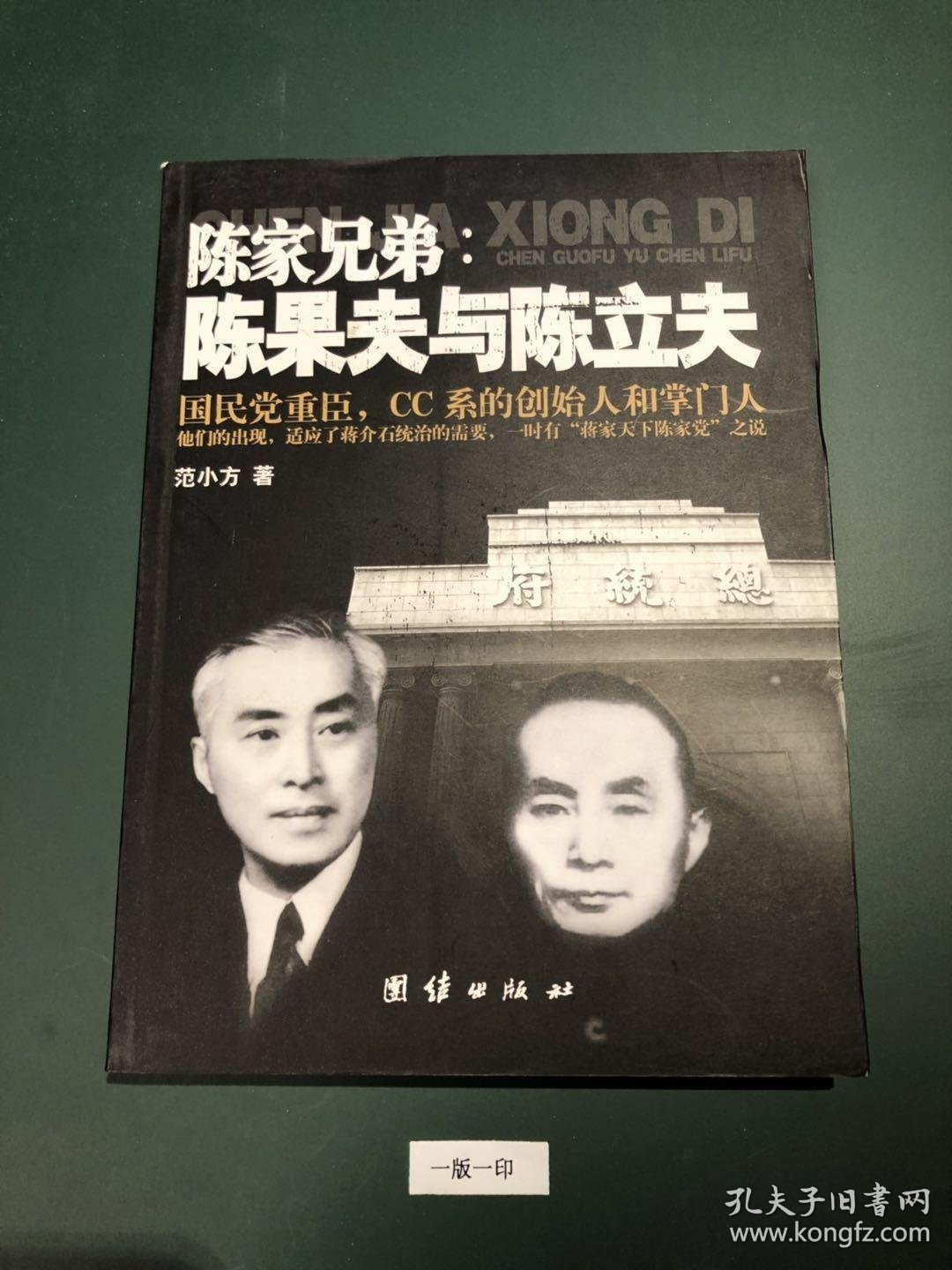 陈家兄弟:陈果夫与陈立夫
