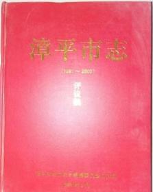 漳平市志 1991-2005 方志出版社 2017版 正版