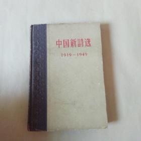 中国新诗选(1919---1949)精装本