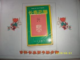 长寿药膳/刘正才 等 编著/九品/1991