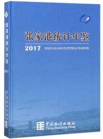 张家港经济年鉴2017