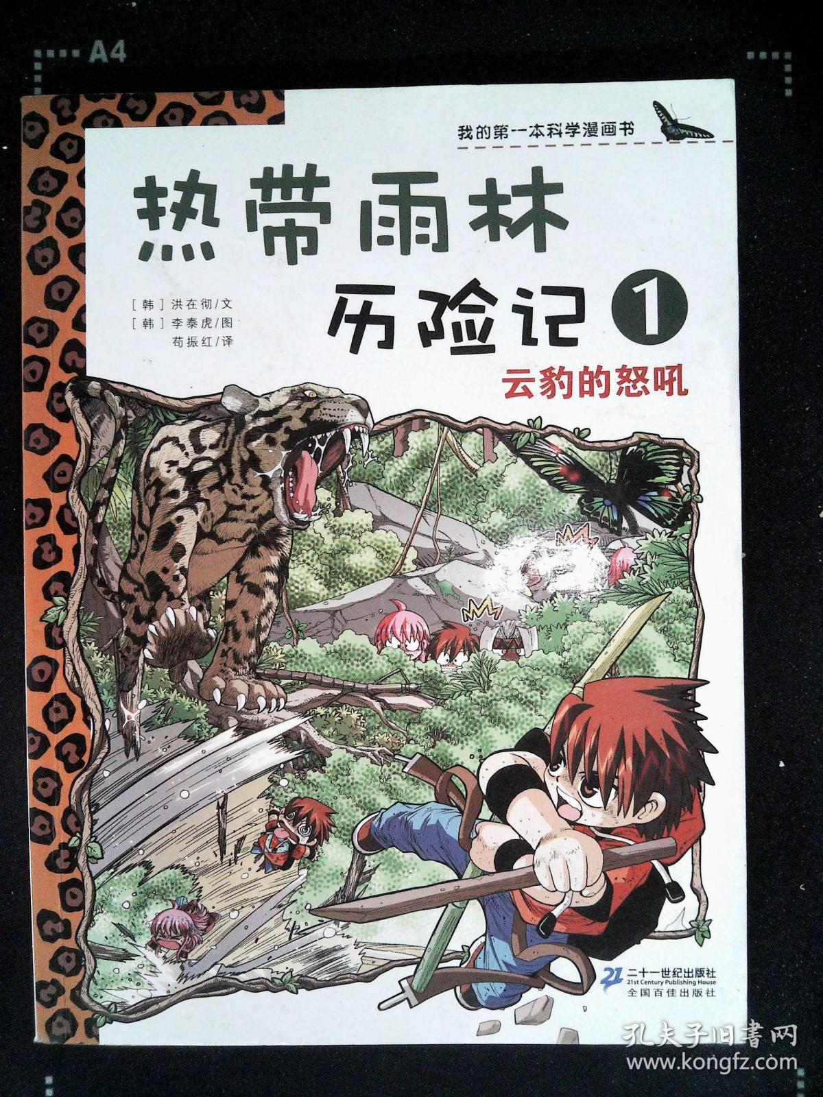 我的第一本科学漫画书·热带雨林历险记1:云豹的怒吼