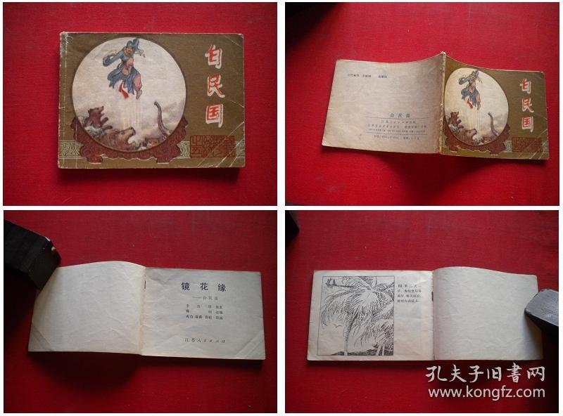 《白民国》镜花缘5,64开秀公绘,江苏1983.6一版一印,770号,连环画