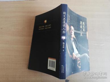 钱文忠漫谈人生:钱文忠最新畅销书 杨澜 崔永元推荐【实物拍图 品相自