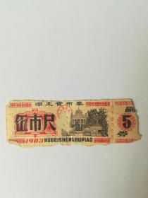 1983湖北省布票